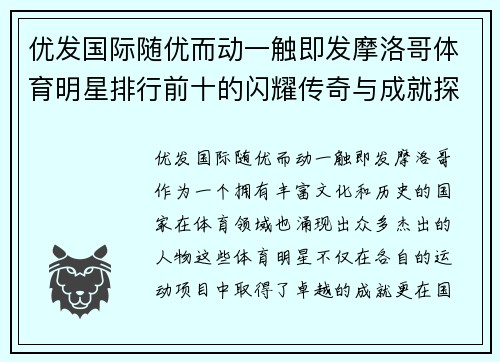 优发国际随优而动一触即发摩洛哥体育明星排行前十的闪耀传奇与成就探讨