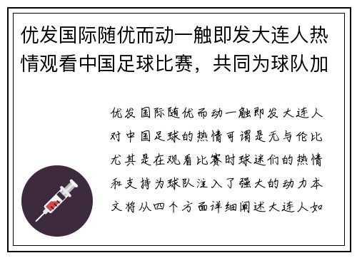 优发国际随优而动一触即发大连人热情观看中国足球比赛，共同为球队加油助威