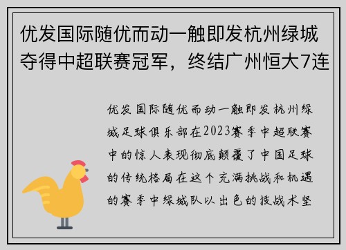 优发国际随优而动一触即发杭州绿城夺得中超联赛冠军，终结广州恒大7连冠纪录