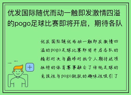 优发国际随优而动一触即发激情四溢的pogo足球比赛即将开启，期待各队精彩对决与巅峰对抗