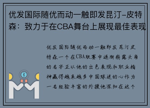 优发国际随优而动一触即发昆汀-皮特森：致力于在CBA舞台上展现最佳表现