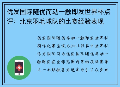 优发国际随优而动一触即发世界杯点评：北京羽毛球队的比赛经验表现