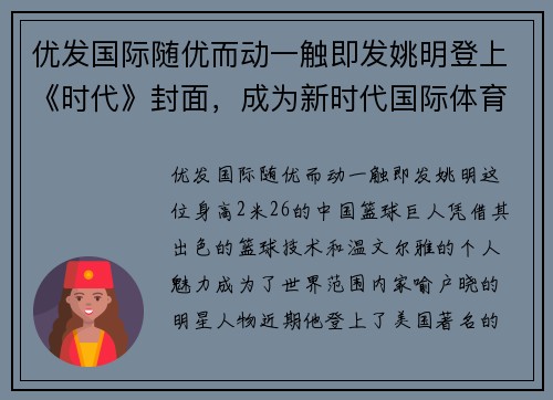 优发国际随优而动一触即发姚明登上《时代》封面，成为新时代国际体育代表人物