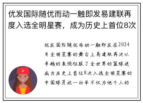 优发国际随优而动一触即发易建联再度入选全明星赛，成为历史上首位8次入选的中国球员