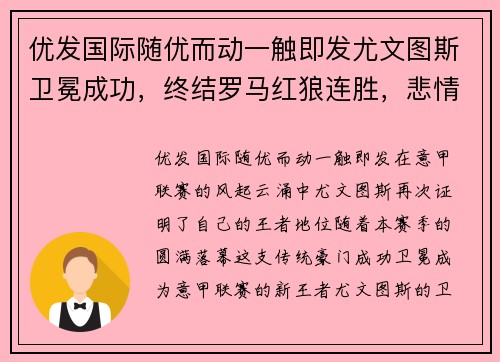 优发国际随优而动一触即发尤文图斯卫冕成功，终结罗马红狼连胜，悲情AC米兰遭遇联赛两连败