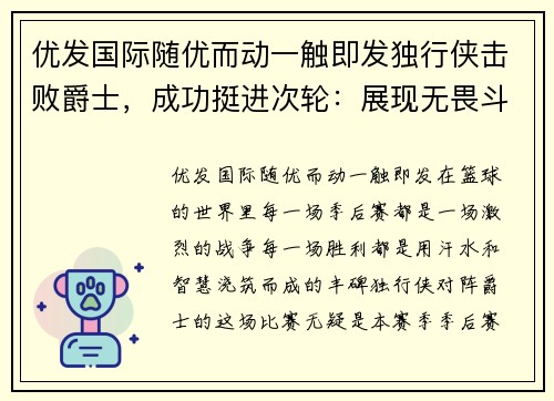 优发国际随优而动一触即发独行侠击败爵士，成功挺进次轮：展现无畏斗志，书写辉煌篇章
