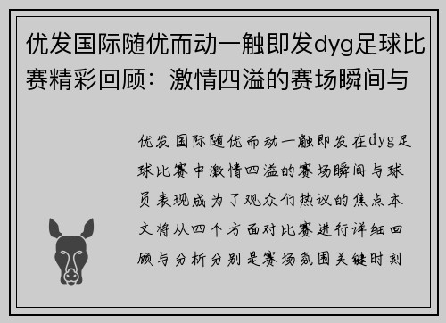 优发国际随优而动一触即发dyg足球比赛精彩回顾：激情四溢的赛场瞬间与球员表现分析