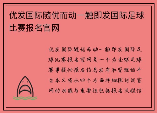优发国际随优而动一触即发国际足球比赛报名官网
