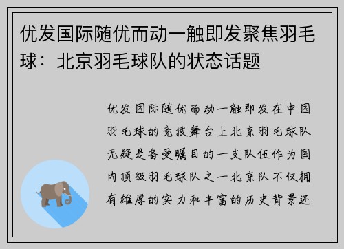 优发国际随优而动一触即发聚焦羽毛球：北京羽毛球队的状态话题