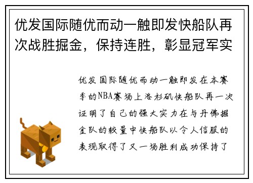 优发国际随优而动一触即发快船队再次战胜掘金，保持连胜，彰显冠军实力
