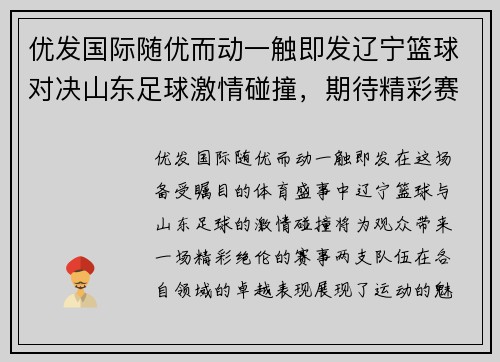 优发国际随优而动一触即发辽宁篮球对决山东足球激情碰撞，期待精彩赛事展现运动魅力