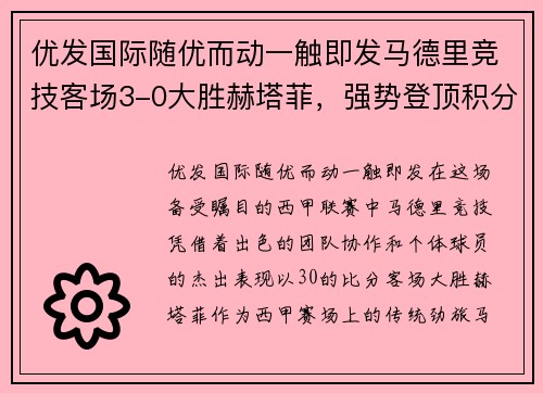 优发国际随优而动一触即发马德里竞技客场3-0大胜赫塔菲，强势登顶积分榜
