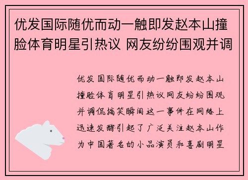 优发国际随优而动一触即发赵本山撞脸体育明星引热议 网友纷纷围观并调侃搞笑瞬间