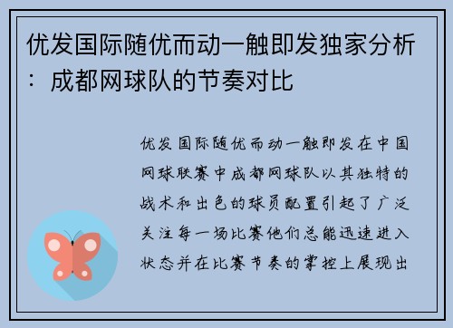 优发国际随优而动一触即发独家分析：成都网球队的节奏对比