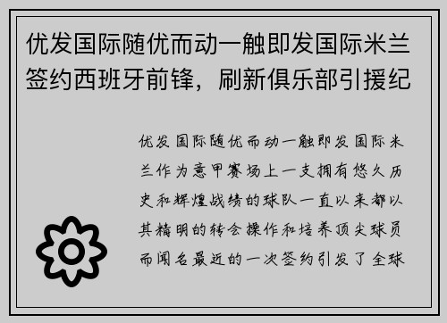 优发国际随优而动一触即发国际米兰签约西班牙前锋，刷新俱乐部引援纪录