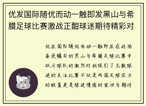 优发国际随优而动一触即发黑山与希腊足球比赛激战正酣球迷期待精彩对决与胜利时刻