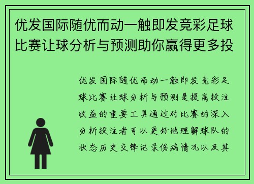 优发国际随优而动一触即发竞彩足球比赛让球分析与预测助你赢得更多投注收益