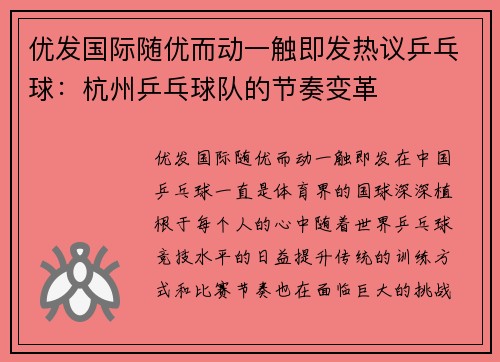 优发国际随优而动一触即发热议乒乓球：杭州乒乓球队的节奏变革