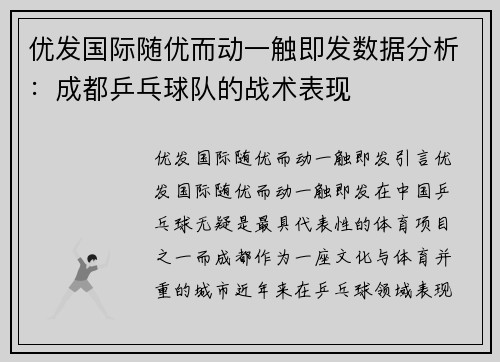 优发国际随优而动一触即发数据分析：成都乒乓球队的战术表现