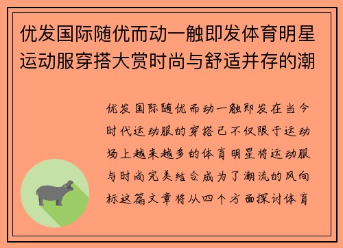 优发国际随优而动一触即发体育明星运动服穿搭大赏时尚与舒适并存的潮流风向标