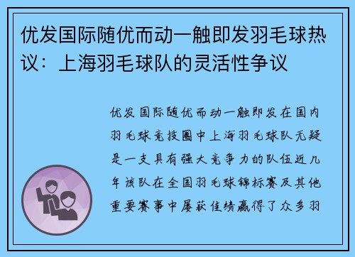 优发国际随优而动一触即发羽毛球热议：上海羽毛球队的灵活性争议