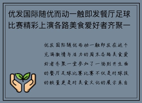 优发国际随优而动一触即发餐厅足球比赛精彩上演各路美食爱好者齐聚一堂争夺冠军荣耀
