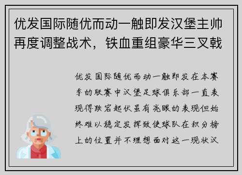 优发国际随优而动一触即发汉堡主帅再度调整战术，铁血重组豪华三叉戟征战联赛