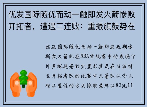 优发国际随优而动一触即发火箭惨败开拓者，遭遇三连败：重振旗鼓势在必行