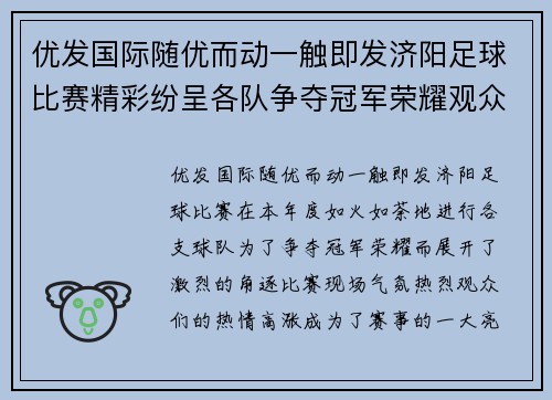 优发国际随优而动一触即发济阳足球比赛精彩纷呈各队争夺冠军荣耀观众热情高涨