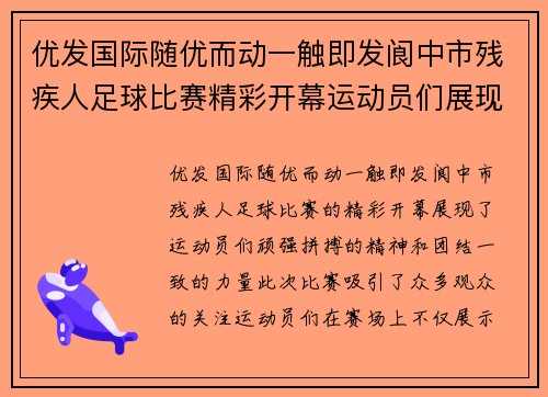 优发国际随优而动一触即发阆中市残疾人足球比赛精彩开幕运动员们展现拼搏精神与团结力量