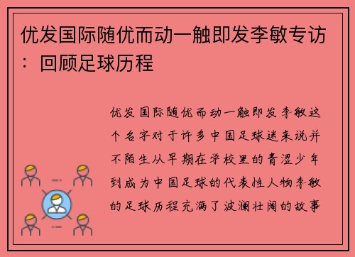 优发国际随优而动一触即发李敏专访：回顾足球历程