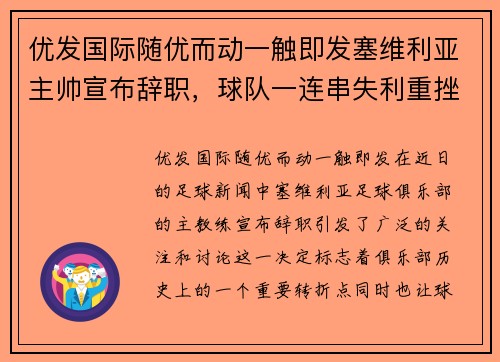 优发国际随优而动一触即发塞维利亚主帅宣布辞职，球队一连串失利重挫排名下滑