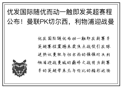 优发国际随优而动一触即发英超赛程公布！曼联PK切尔西，利物浦迎战曼城！