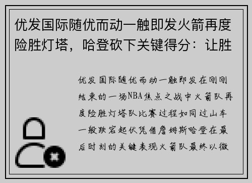 优发国际随优而动一触即发火箭再度险胜灯塔，哈登砍下关键得分：让胜利成为习惯