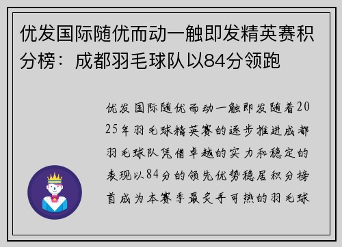 优发国际随优而动一触即发精英赛积分榜：成都羽毛球队以84分领跑