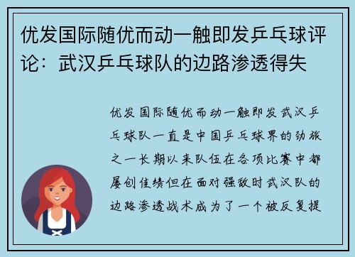 优发国际随优而动一触即发乒乓球评论：武汉乒乓球队的边路渗透得失
