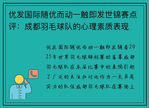 优发国际随优而动一触即发世锦赛点评：成都羽毛球队的心理素质表现
