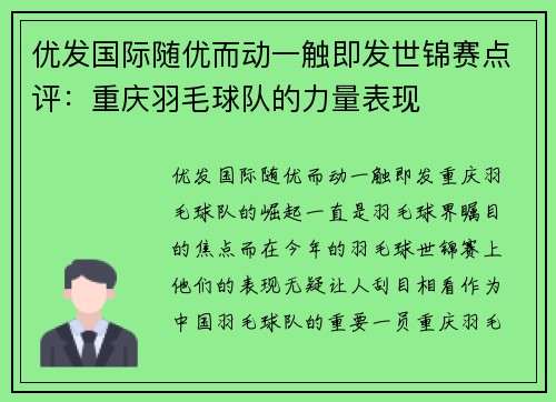 优发国际随优而动一触即发世锦赛点评：重庆羽毛球队的力量表现