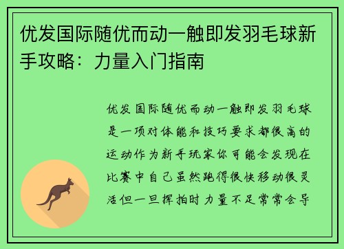 优发国际随优而动一触即发羽毛球新手攻略：力量入门指南