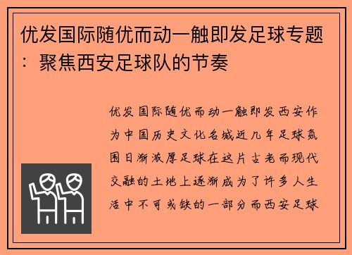 优发国际随优而动一触即发足球专题：聚焦西安足球队的节奏