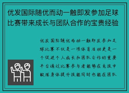 优发国际随优而动一触即发参加足球比赛带来成长与团队合作的宝贵经验分享
