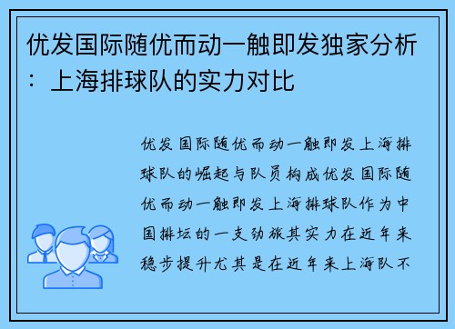 优发国际随优而动一触即发独家分析：上海排球队的实力对比