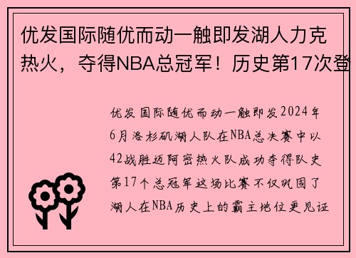 优发国际随优而动一触即发湖人力克热火，夺得NBA总冠军！历史第17次登顶，詹姆斯首夺总决赛MVP！