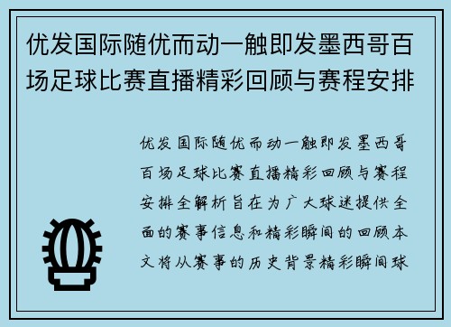 优发国际随优而动一触即发墨西哥百场足球比赛直播精彩回顾与赛程安排全解析