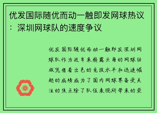 优发国际随优而动一触即发网球热议：深圳网球队的速度争议