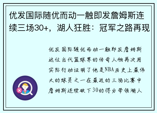 优发国际随优而动一触即发詹姆斯连续三场30+，湖人狂胜：冠军之路再现辉煌