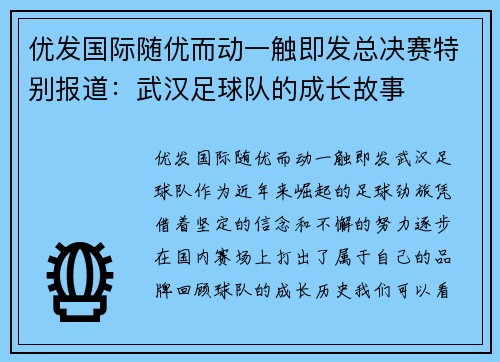 优发国际随优而动一触即发总决赛特别报道：武汉足球队的成长故事