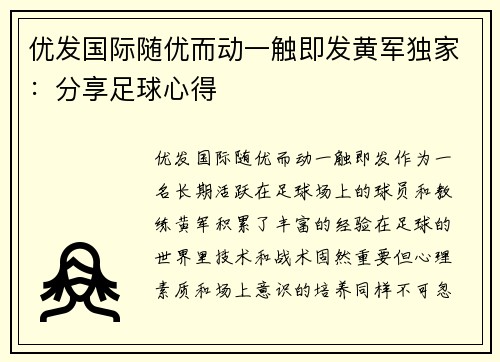 优发国际随优而动一触即发黄军独家：分享足球心得