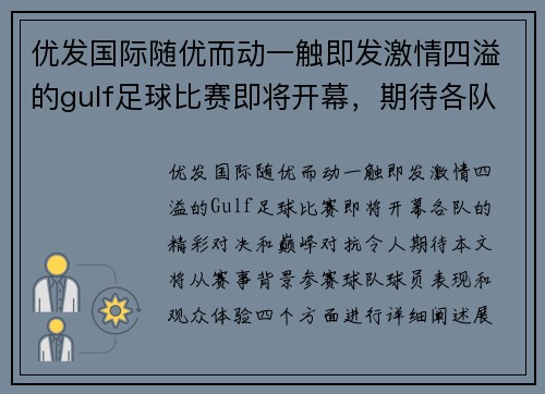 优发国际随优而动一触即发激情四溢的gulf足球比赛即将开幕，期待各队精彩对决与巅峰对抗