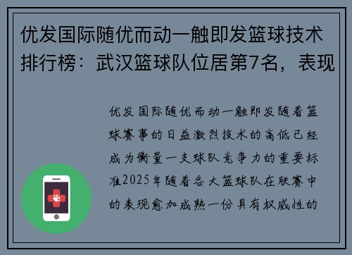 优发国际随优而动一触即发篮球技术排行榜：武汉篮球队位居第7名，表现超越期待